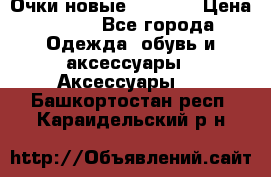 Очки новые Tiffany › Цена ­ 850 - Все города Одежда, обувь и аксессуары » Аксессуары   . Башкортостан респ.,Караидельский р-н